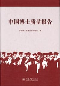 中国博士质量报告