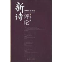 《新诗评论》2009年第2辑（总第十辑）