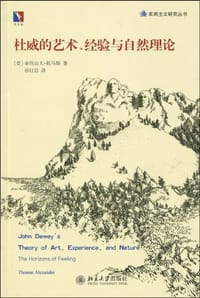 杜威的艺术、经验与自然理论 - [美] 托马斯·亚历山大