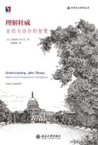 理解杜威 - [美] 詹姆斯·坎贝尔