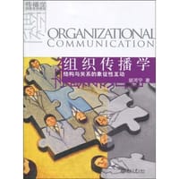 书籍 组织传播学的封面