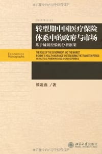 转型期中国医疗保险体系中的政府与市场