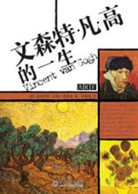 文森特·凡·高的一生 - 【德】朱利叶斯·迈耶-格雷夫