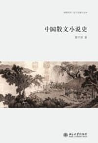 中国散文小说史 - 陈平原