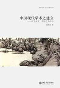 中国现代学术之建立 - 陈平原