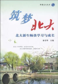 书籍 筑梦北大的封面