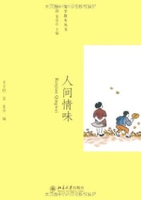 人间情味 - 丰子恺著 张卉编