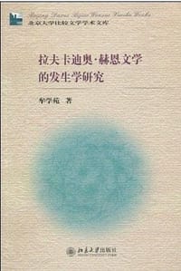 拉夫卡迪奥·赫恩文学的发生学研究 - 牟学苑