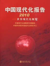 中国现代化报告2010