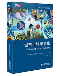 城市与城市文化 - (澳) 史蒂文森