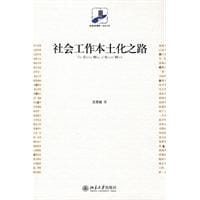 书籍 社会工作本土化之路的封面