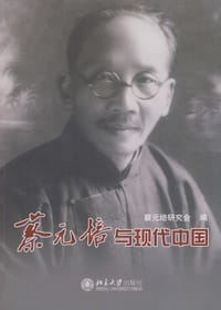 蔡元培与现代中国