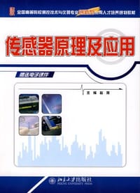 全国高等院校测控技术与仪器专业创新型应用人才培养规划教材-传感器原理及应用 - 赵燕 编