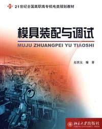 模具装配与调试 - 赵世友