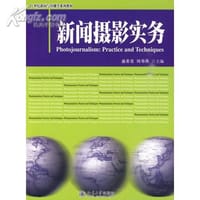 新闻摄影实务