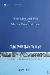 美国传媒体制的兴衰 - (美) 韦斯特