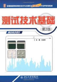 测试技术基础 - 江征风 编