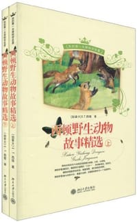 书籍 西顿野生动物故事精选（套装上下册）的封面