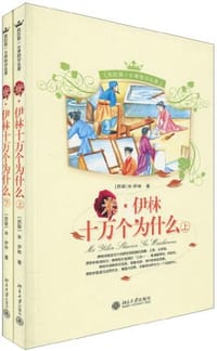 米.伊林十万个为什么-我的第一本博物学名著（上下册） - 米·伊林