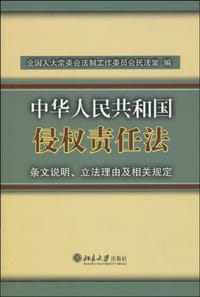 书籍 《中华人民共和国侵权责任法》条文说明、立法理由及相关规定的封面