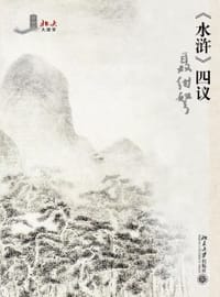 《水浒》四议 - 聂绀弩