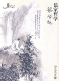 儒家哲学 - 梁启超