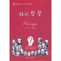 小书大思想 话说哲学