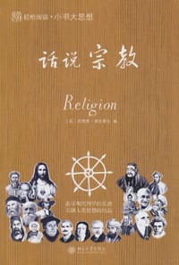 话说宗教 - 杰瑞米·史坦葛仑