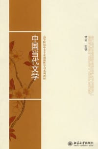 中国当代文学 - 樊星