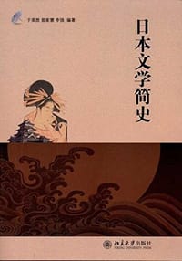 日本文学简史 - 于荣胜