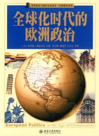 全球化时代的欧洲政治 - (美) 威亚尔达