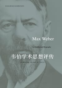 韦伯学术思想评传 - (美) 林格