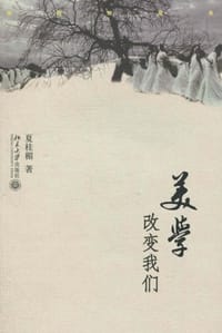 美学改变我们