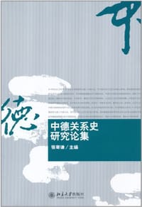 书籍 中德关系史研究论集的封面