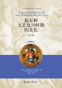 意大利文艺复兴时期的文化 - 〔瑞士〕雅各布•布克哈特