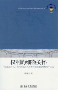 权利的细微关怀-“合适成年人”参与未成年人刑事诉讼制度的移植与本土化