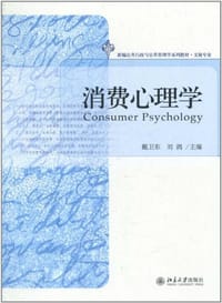 消费心理学 - 无名图书