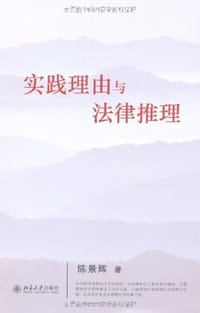 书籍 实践理由与法律推理的封面