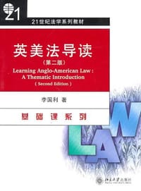 英美法导读 - 李国利
