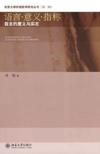 书籍 语言·意义·指称的封面