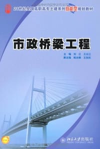 市政桥梁工程 - 无名图书
