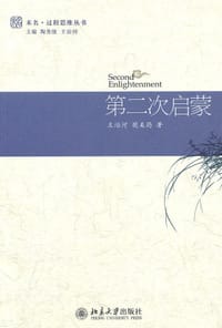 第二次启蒙 - 王治河