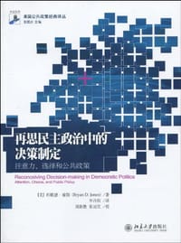 再思民主政治中的决策制定 - [美] 布赖恩·琼斯