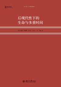 后现代性下的生命与多重时间 - [英] 基思·特斯特