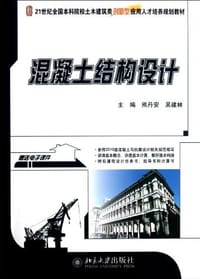 混凝土结构设计 - 无名图书
