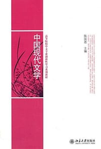 书籍 中国现代文学的封面