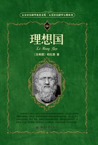 理想国 - [古希腊] 柏拉图