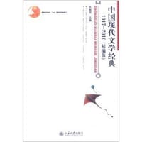 中国现代文学经典1917-2010 - 朱栋霖 编