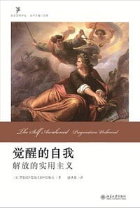 觉醒的自我 - [美] 罗伯托•曼加贝拉•昂格尔
