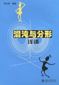 书籍 混沌与分形浅谈的封面